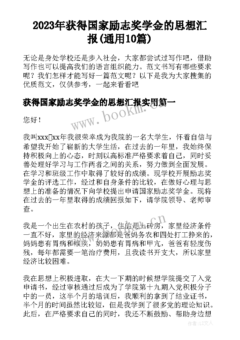 2023年获得国家励志奖学金的思想汇报(通用10篇)