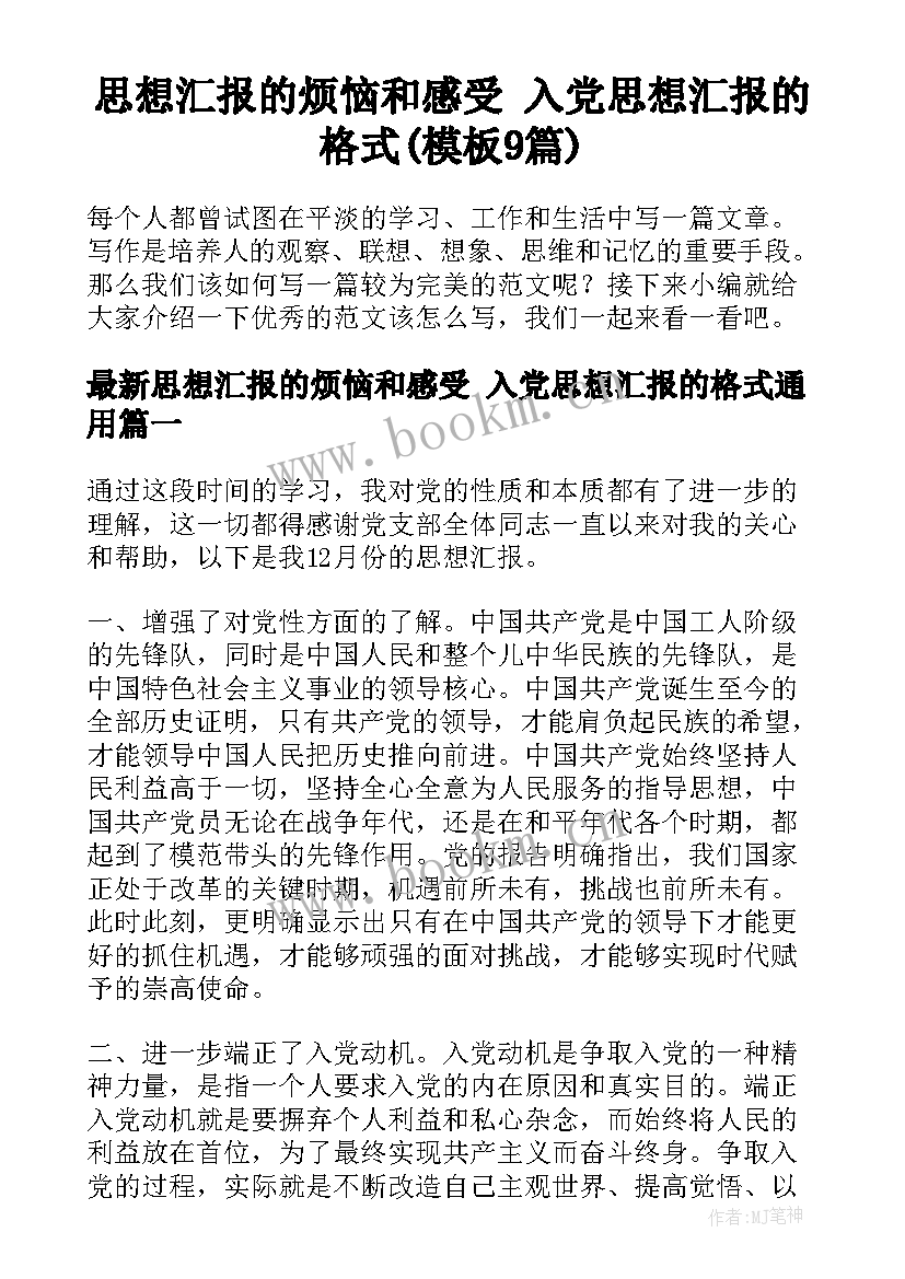 思想汇报的烦恼和感受 入党思想汇报的格式(模板9篇)