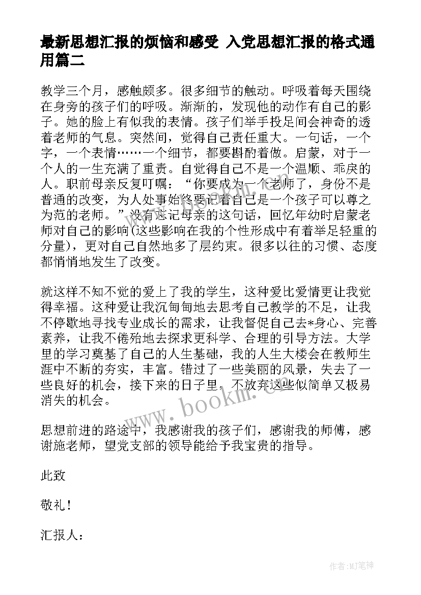 思想汇报的烦恼和感受 入党思想汇报的格式(模板9篇)