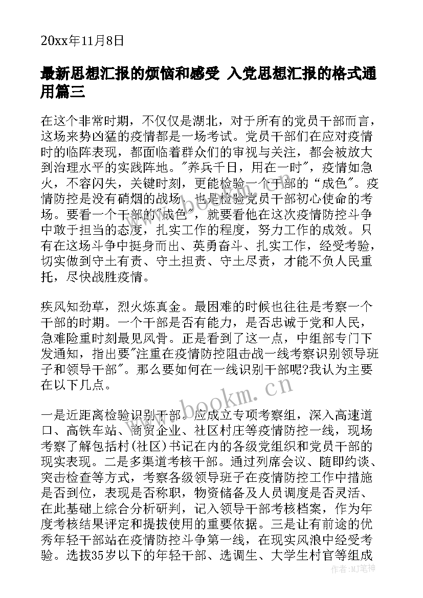 思想汇报的烦恼和感受 入党思想汇报的格式(模板9篇)