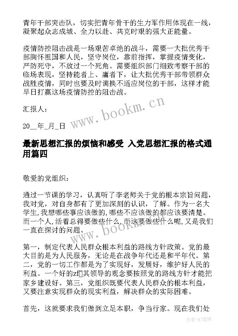 思想汇报的烦恼和感受 入党思想汇报的格式(模板9篇)