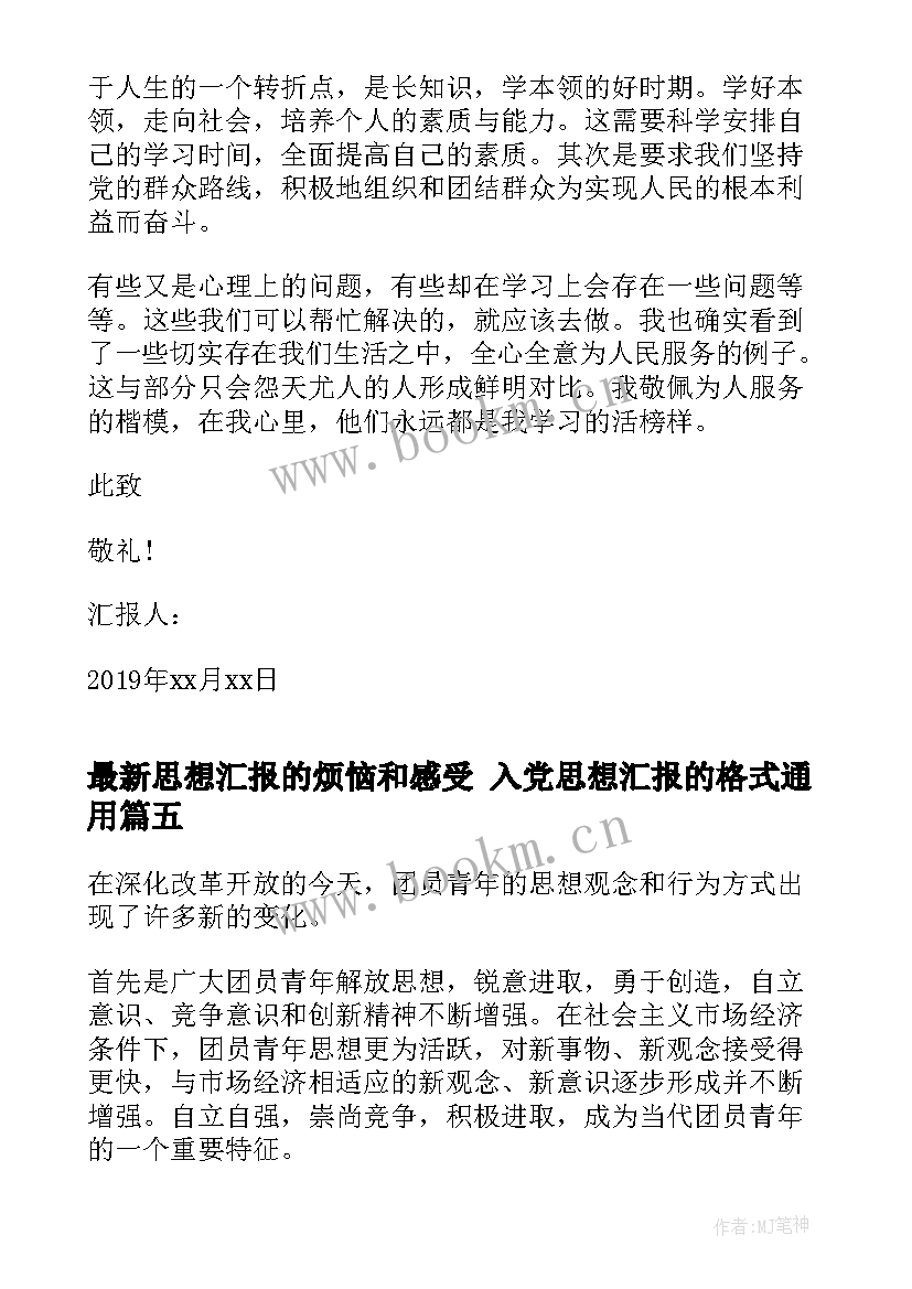 思想汇报的烦恼和感受 入党思想汇报的格式(模板9篇)