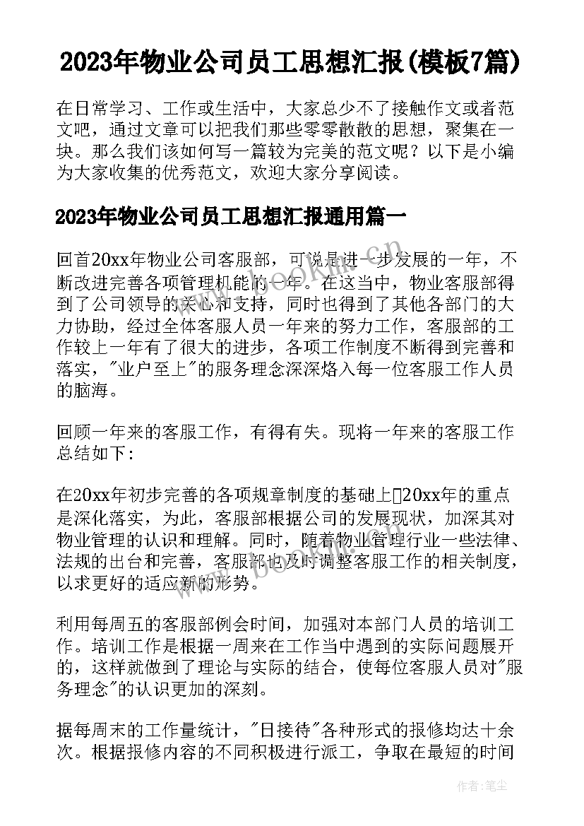 2023年物业公司员工思想汇报(模板7篇)