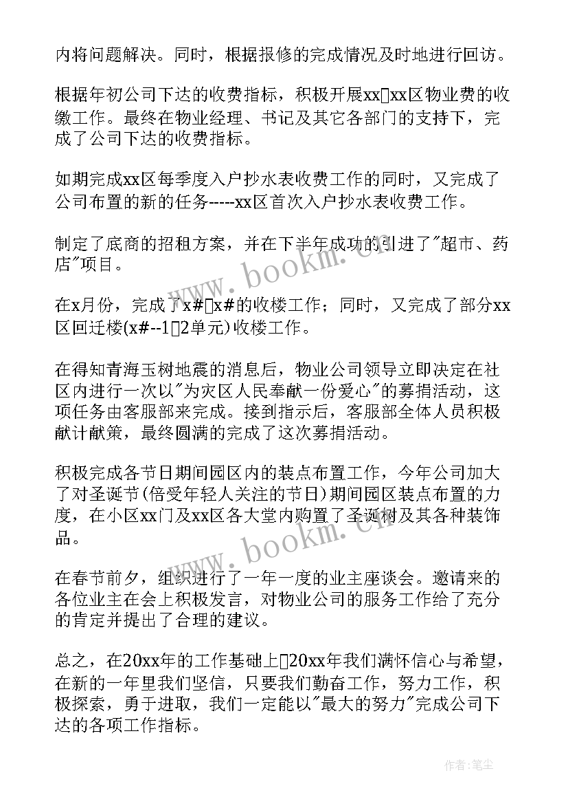 2023年物业公司员工思想汇报(模板7篇)