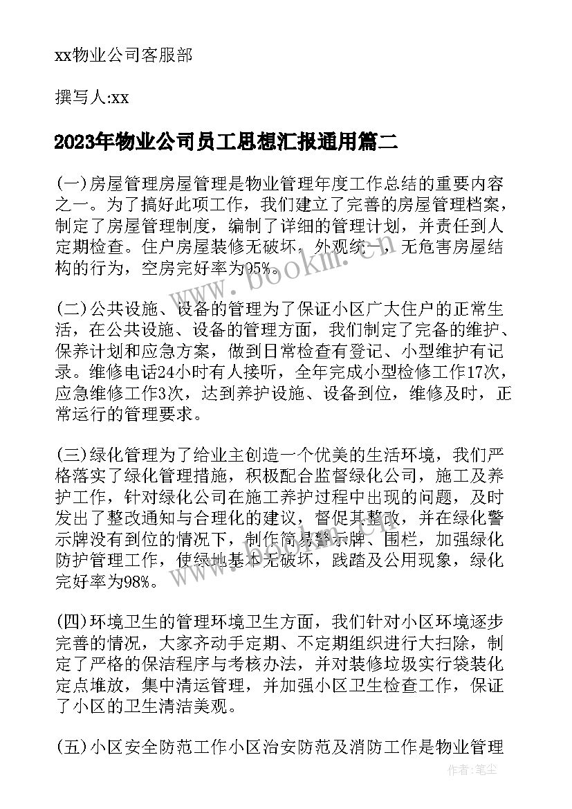 2023年物业公司员工思想汇报(模板7篇)