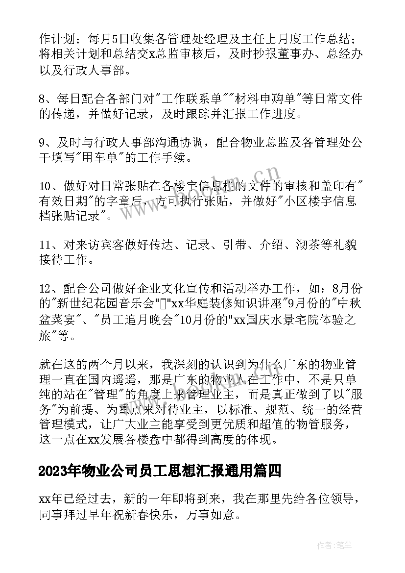 2023年物业公司员工思想汇报(模板7篇)