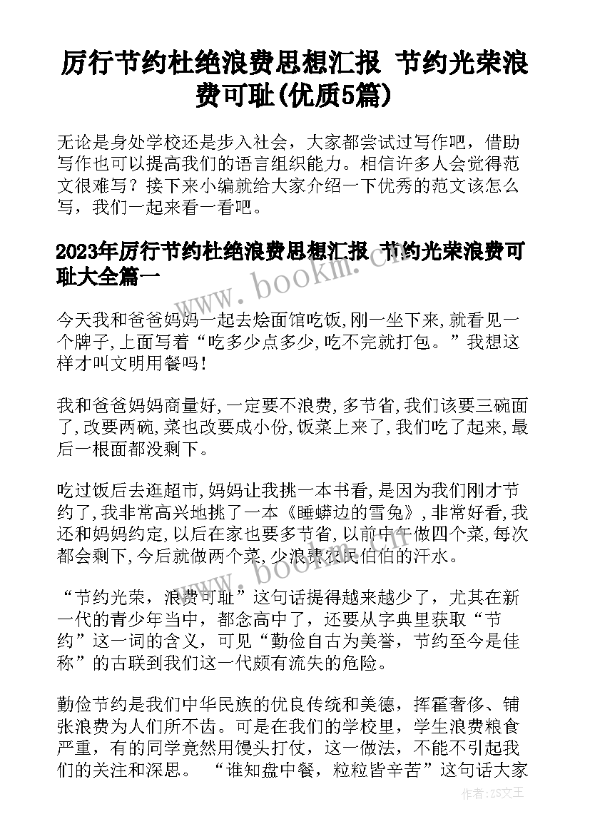 厉行节约杜绝浪费思想汇报 节约光荣浪费可耻(优质5篇)