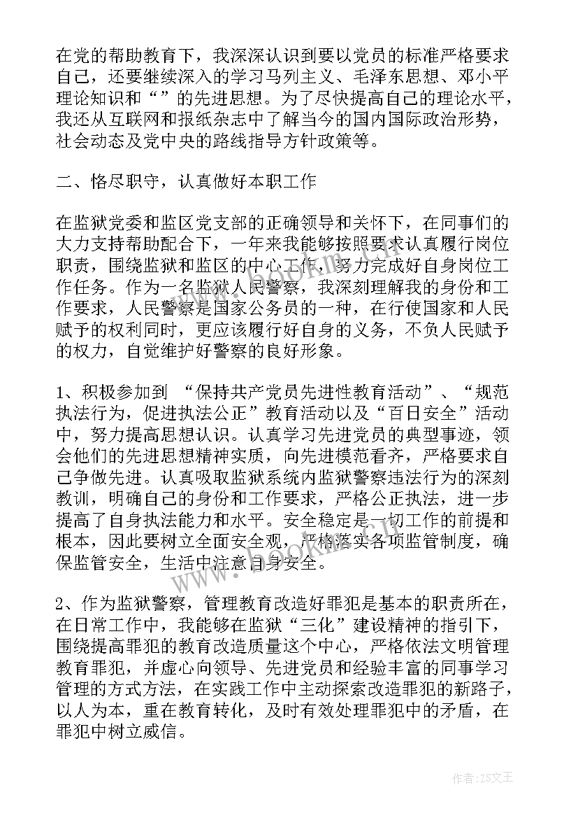 监狱工作者思想汇报 监狱警察入党思想汇报(汇总5篇)