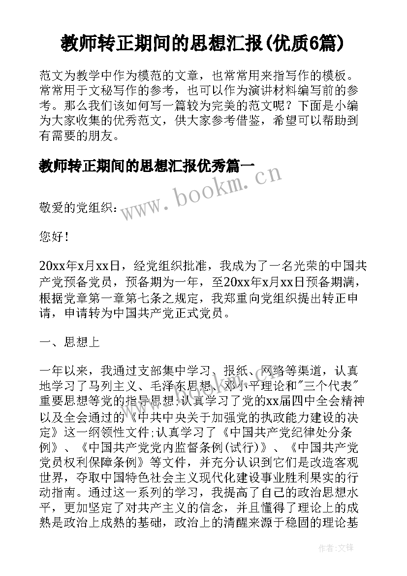 教师转正期间的思想汇报(优质6篇)