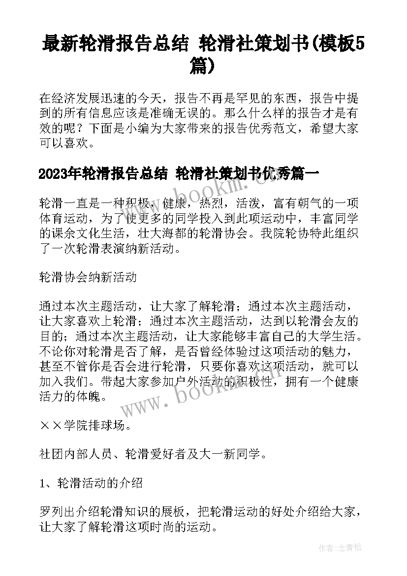 最新轮滑报告总结 轮滑社策划书(模板5篇)