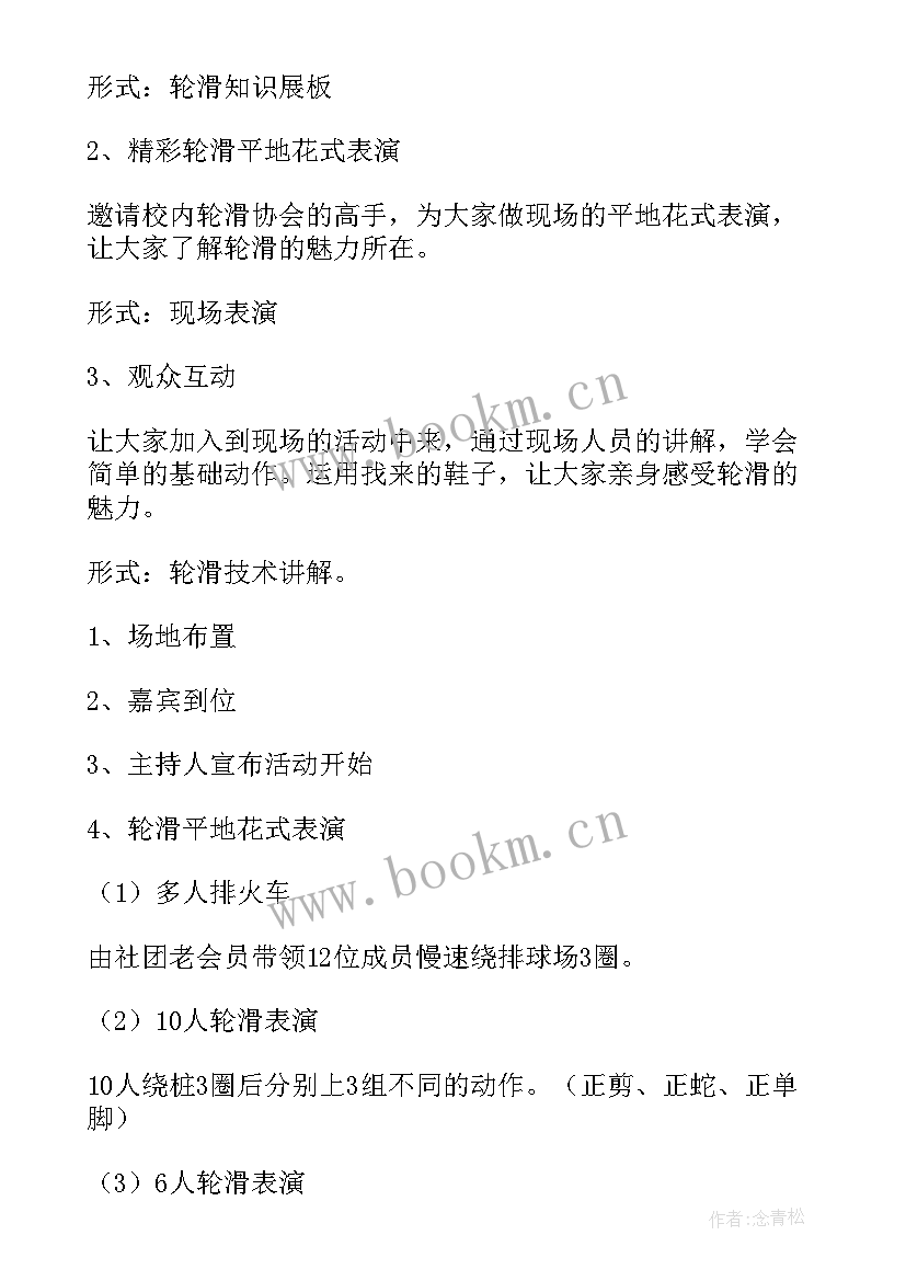 最新轮滑报告总结 轮滑社策划书(模板5篇)