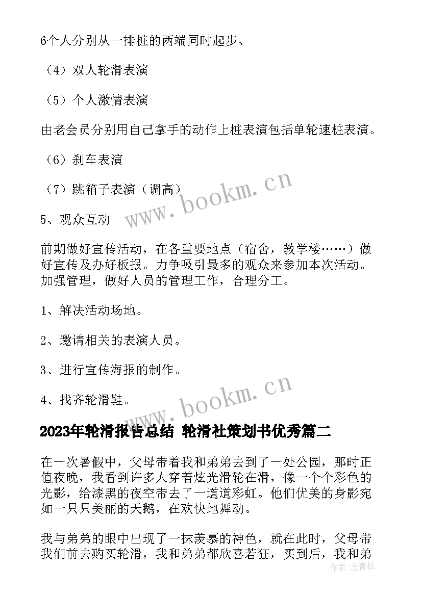 最新轮滑报告总结 轮滑社策划书(模板5篇)