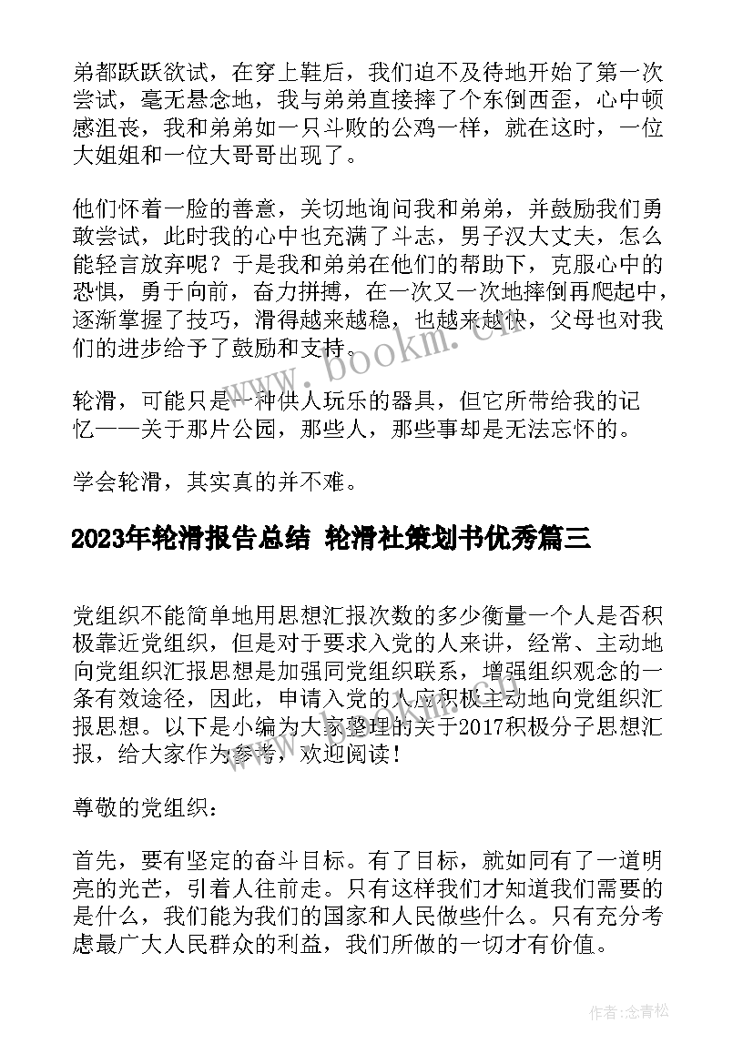 最新轮滑报告总结 轮滑社策划书(模板5篇)