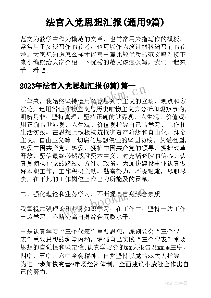 法官入党思想汇报(通用9篇)