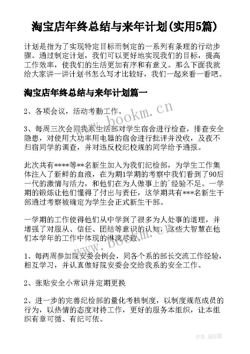 淘宝店年终总结与来年计划(实用5篇)