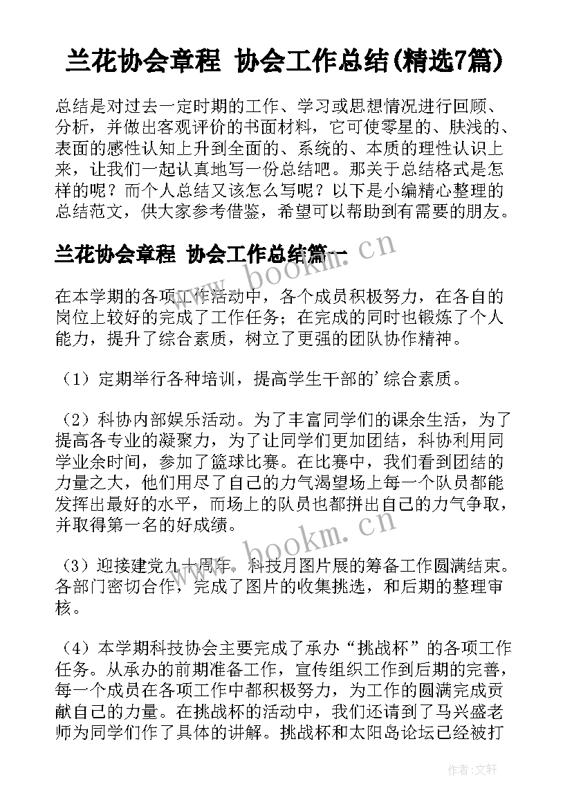 兰花协会章程 协会工作总结(精选7篇)