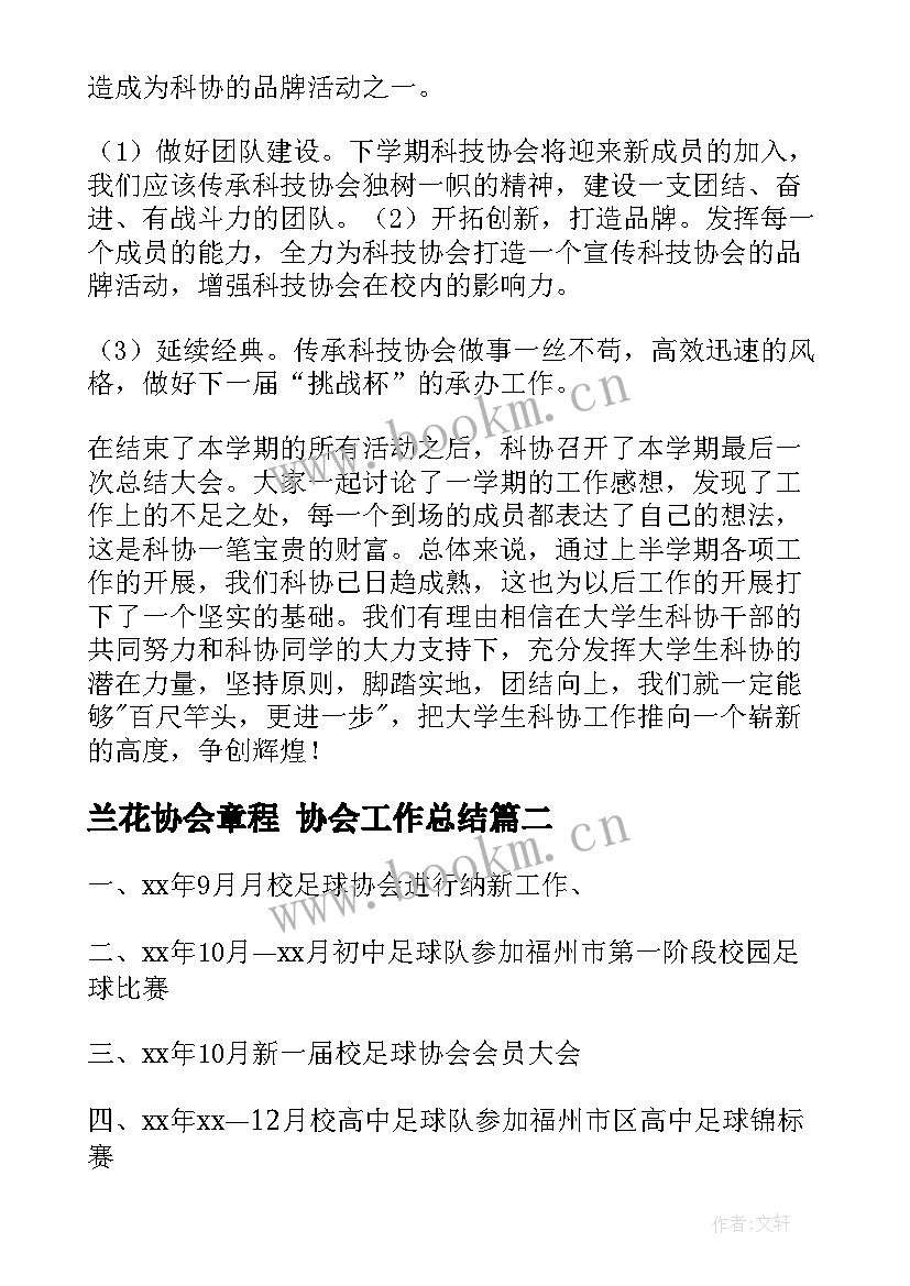 兰花协会章程 协会工作总结(精选7篇)