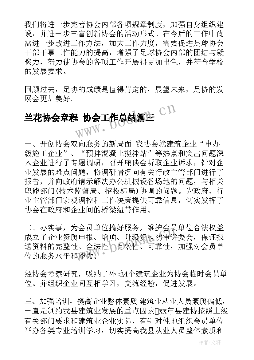 兰花协会章程 协会工作总结(精选7篇)