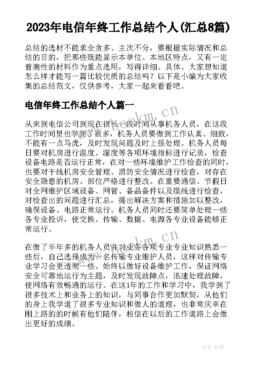 2023年电信年终工作总结个人(汇总8篇)