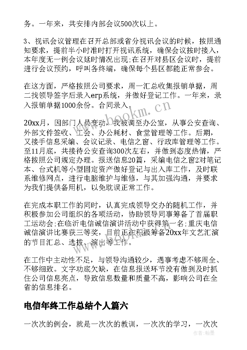 2023年电信年终工作总结个人(汇总8篇)