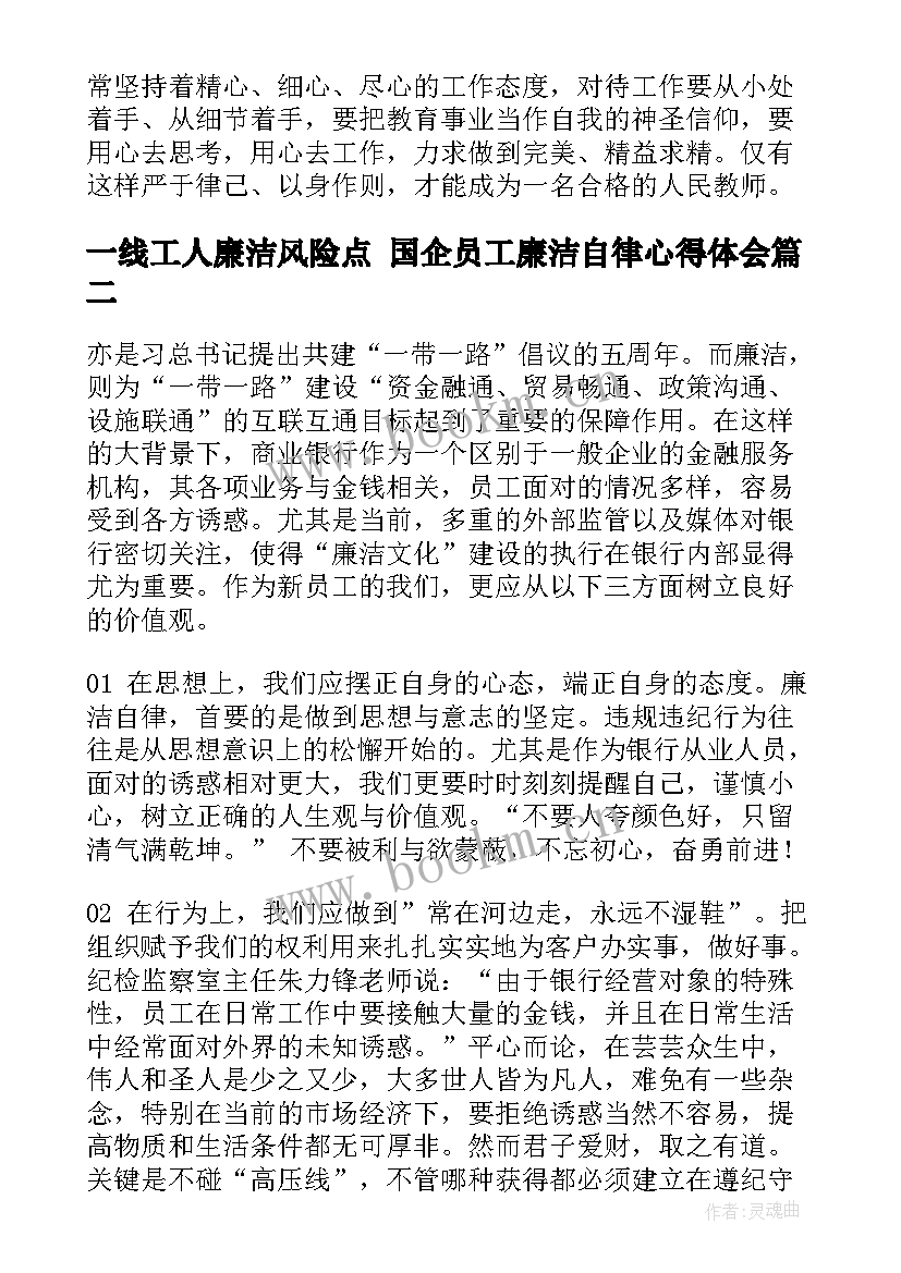 一线工人廉洁风险点 国企员工廉洁自律心得体会(实用5篇)