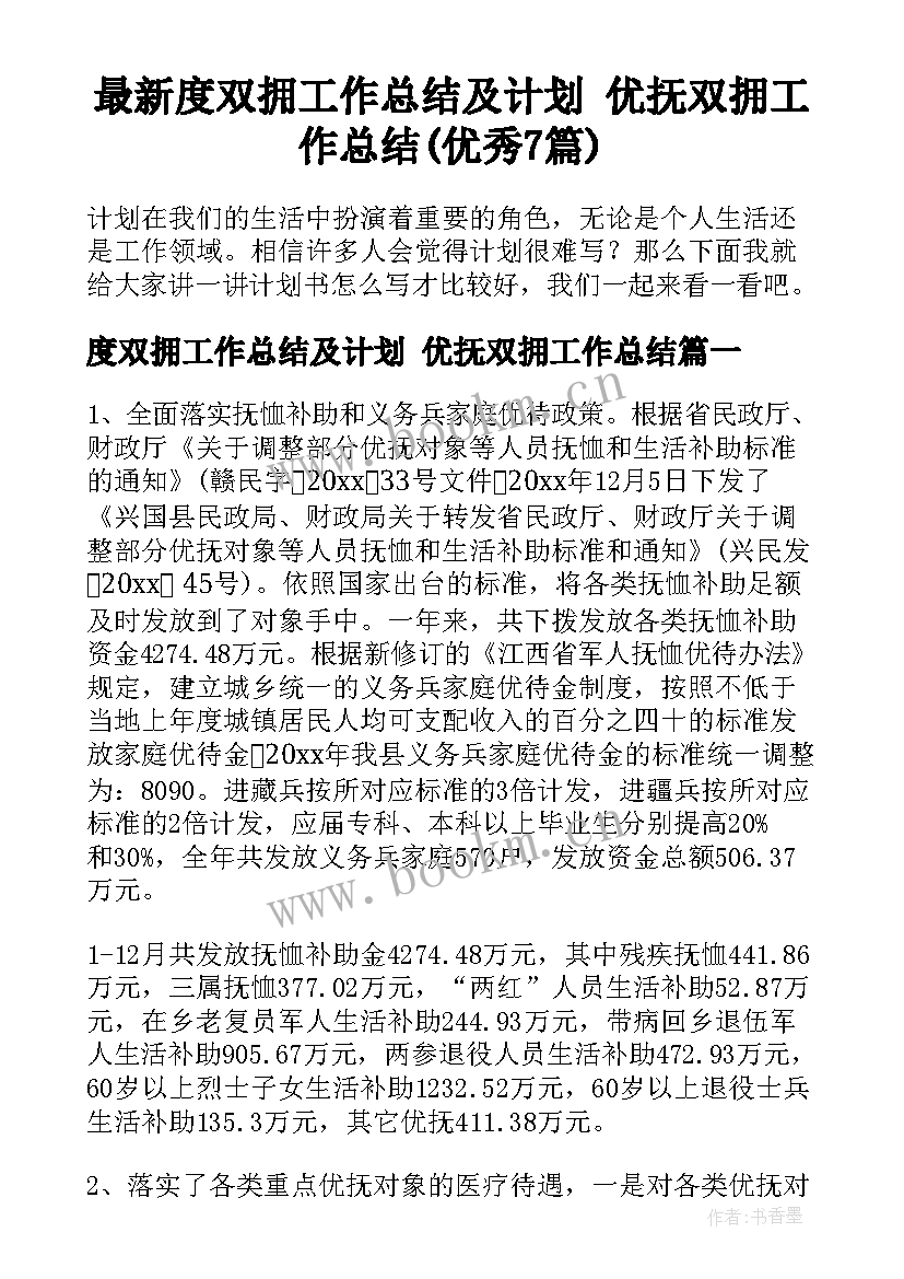 最新度双拥工作总结及计划 优抚双拥工作总结(优秀7篇)