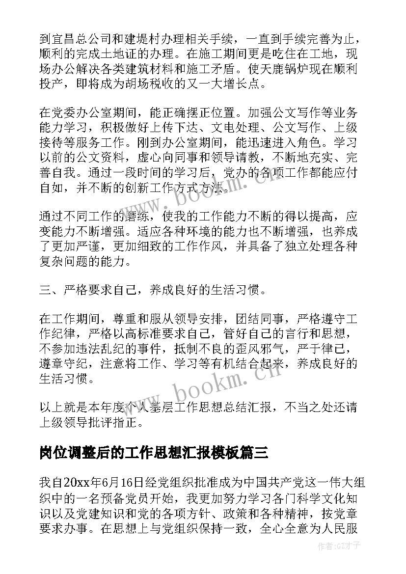 最新岗位调整后的工作思想汇报(通用9篇)