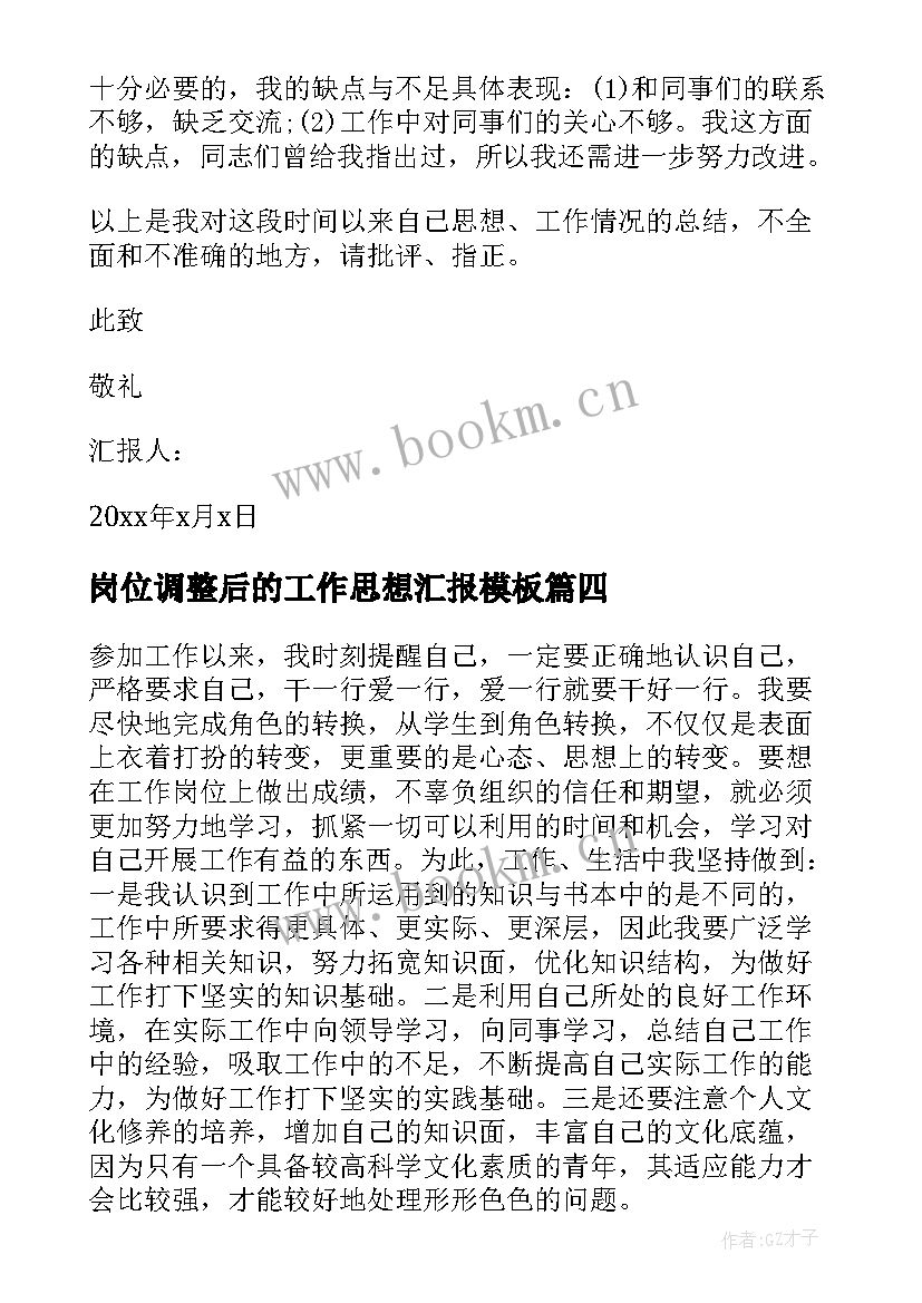 最新岗位调整后的工作思想汇报(通用9篇)