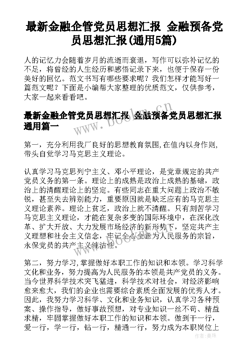 最新金融企管党员思想汇报 金融预备党员思想汇报(通用5篇)