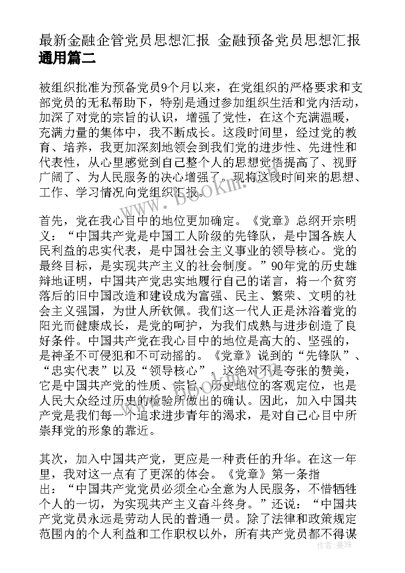 最新金融企管党员思想汇报 金融预备党员思想汇报(通用5篇)