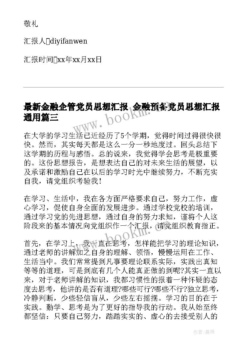 最新金融企管党员思想汇报 金融预备党员思想汇报(通用5篇)