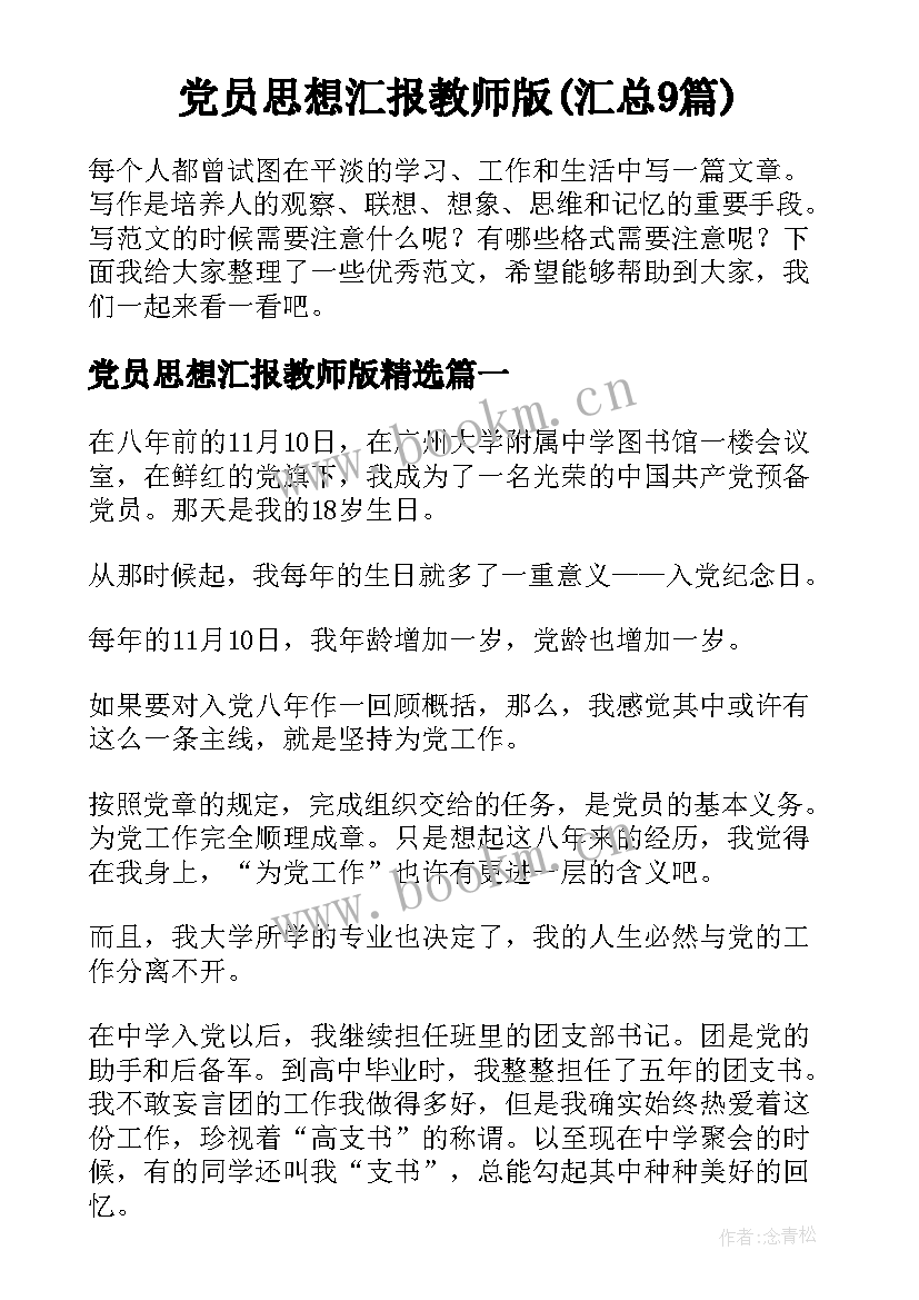 党员思想汇报教师版(汇总9篇)