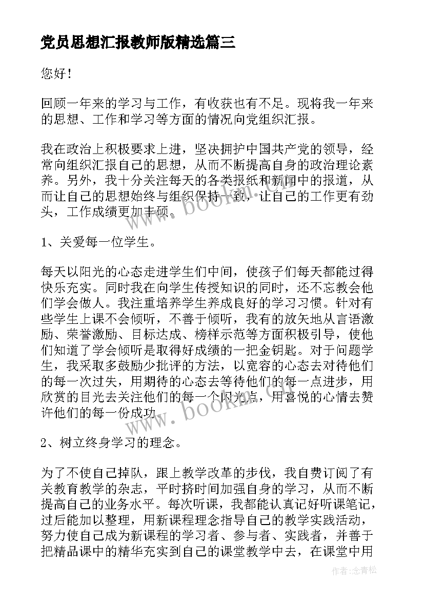 党员思想汇报教师版(汇总9篇)