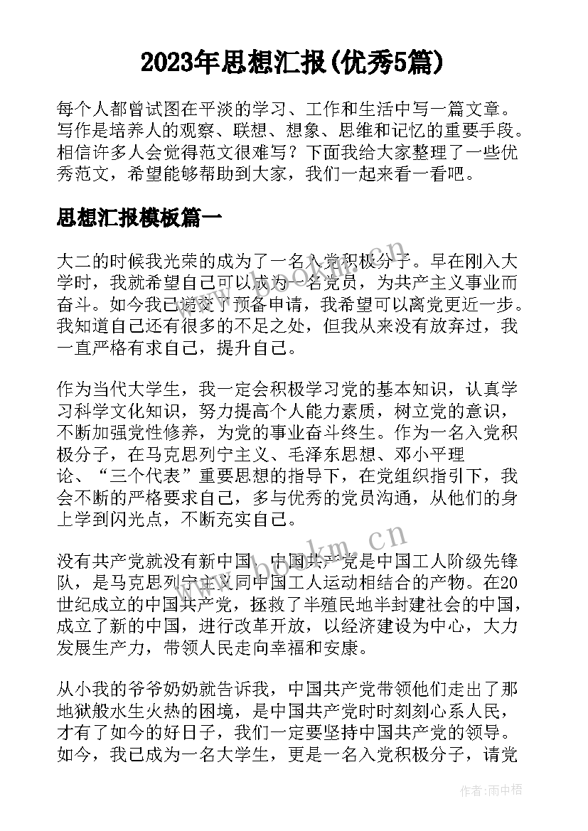 2023年思想汇报(优秀5篇)