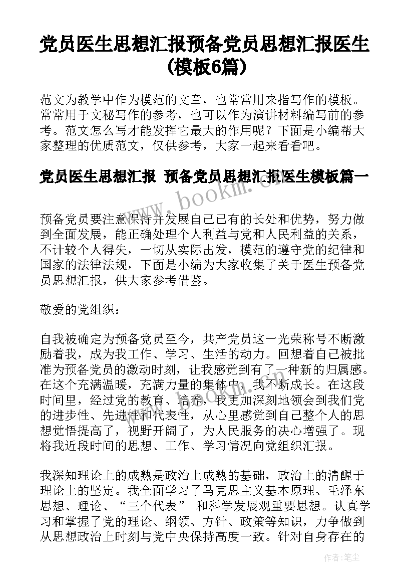 党员医生思想汇报 预备党员思想汇报医生(模板6篇)