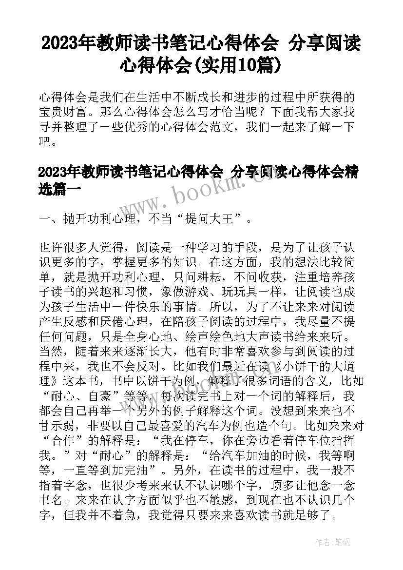 2023年教师读书笔记心得体会 分享阅读心得体会(实用10篇)