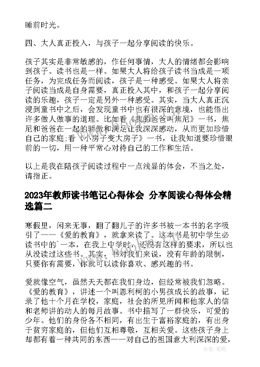 2023年教师读书笔记心得体会 分享阅读心得体会(实用10篇)