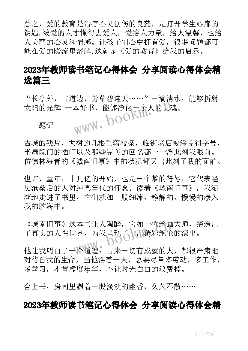 2023年教师读书笔记心得体会 分享阅读心得体会(实用10篇)