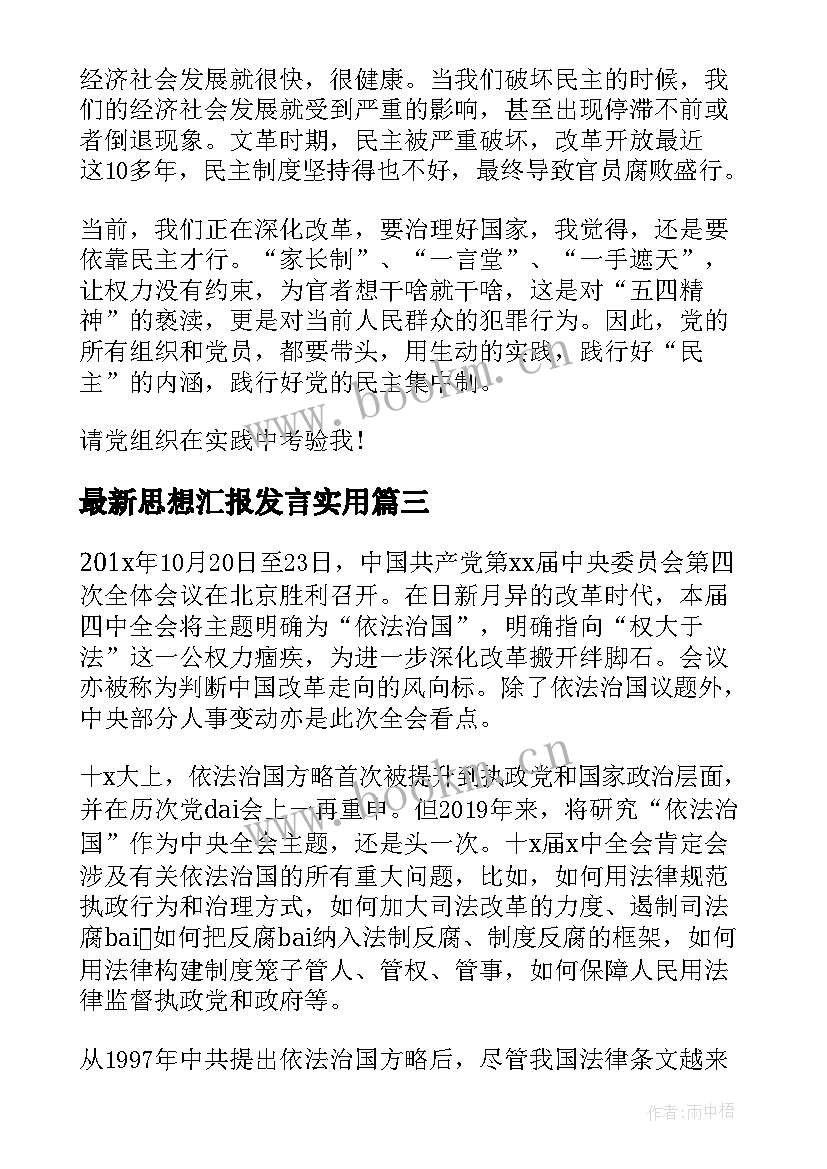 思想汇报发言(汇总5篇)