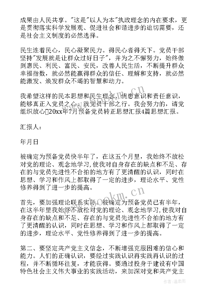 最新农村党员转正思想汇报 入党转正思想汇报(大全6篇)