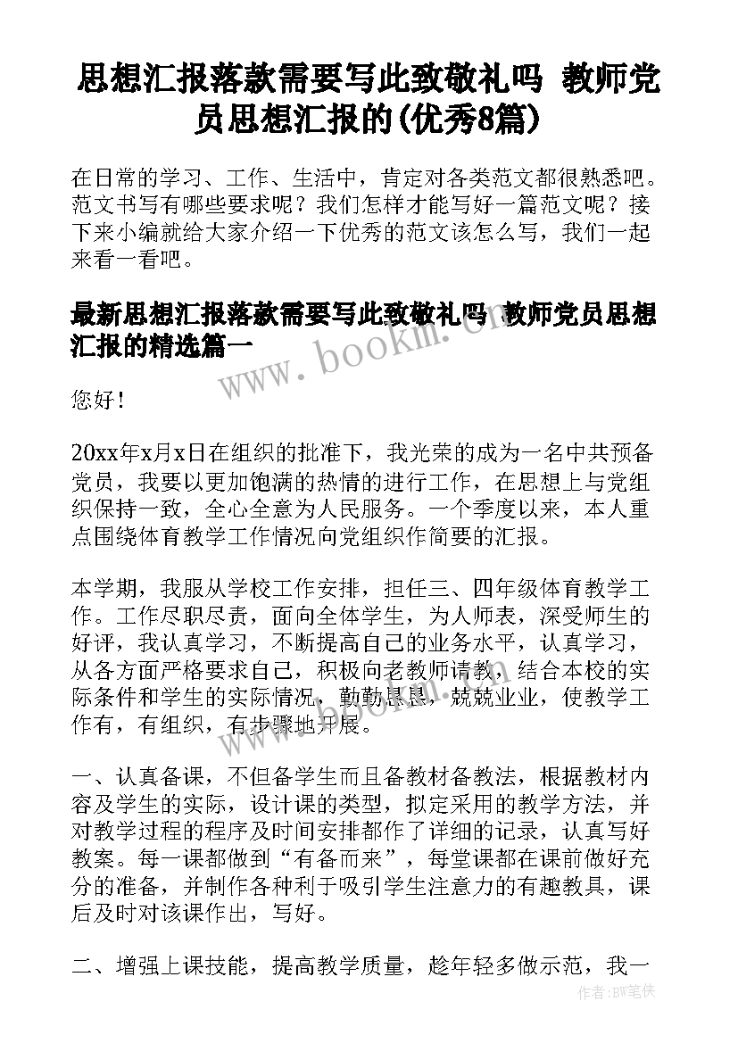 思想汇报落款需要写此致敬礼吗 教师党员思想汇报的(优秀8篇)