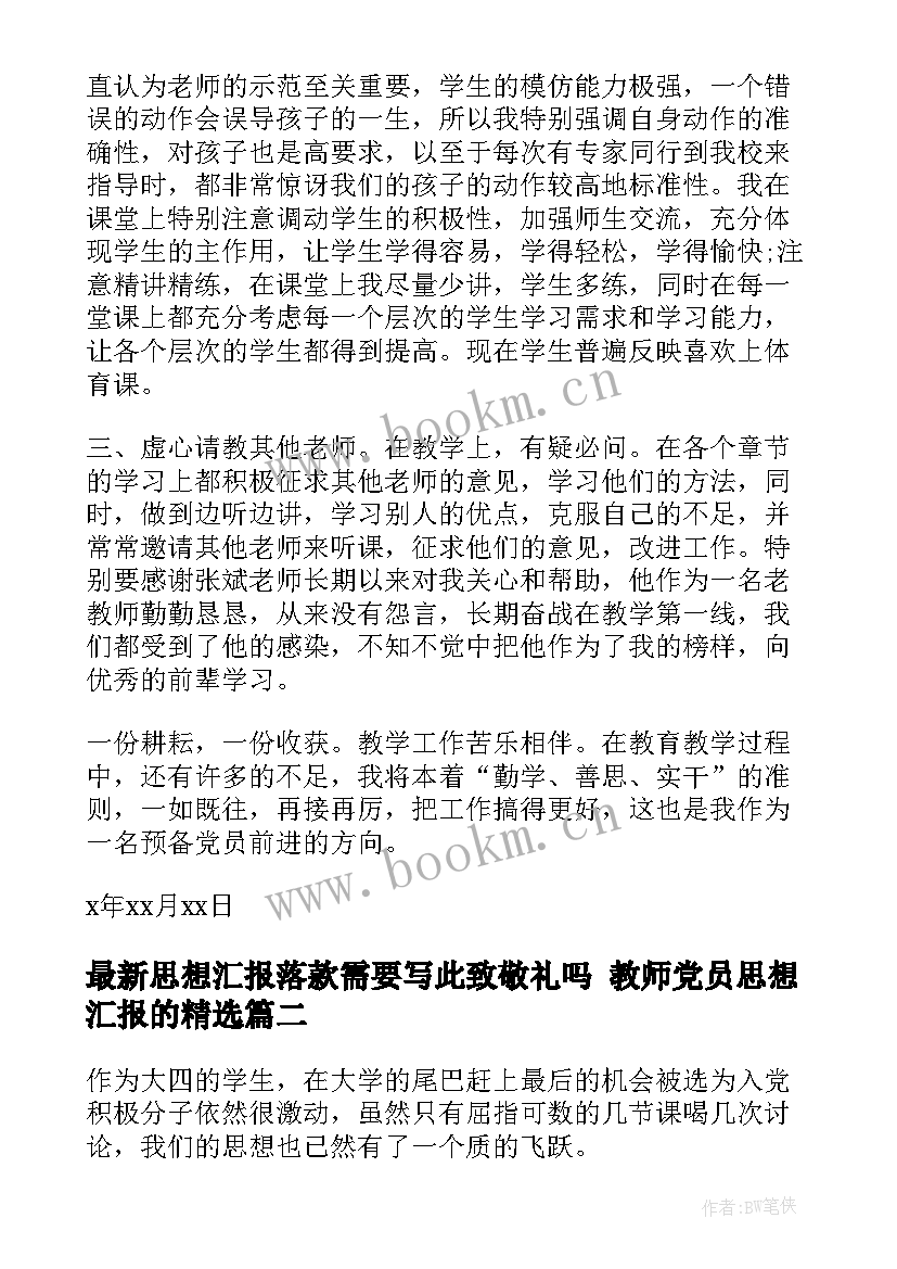 思想汇报落款需要写此致敬礼吗 教师党员思想汇报的(优秀8篇)