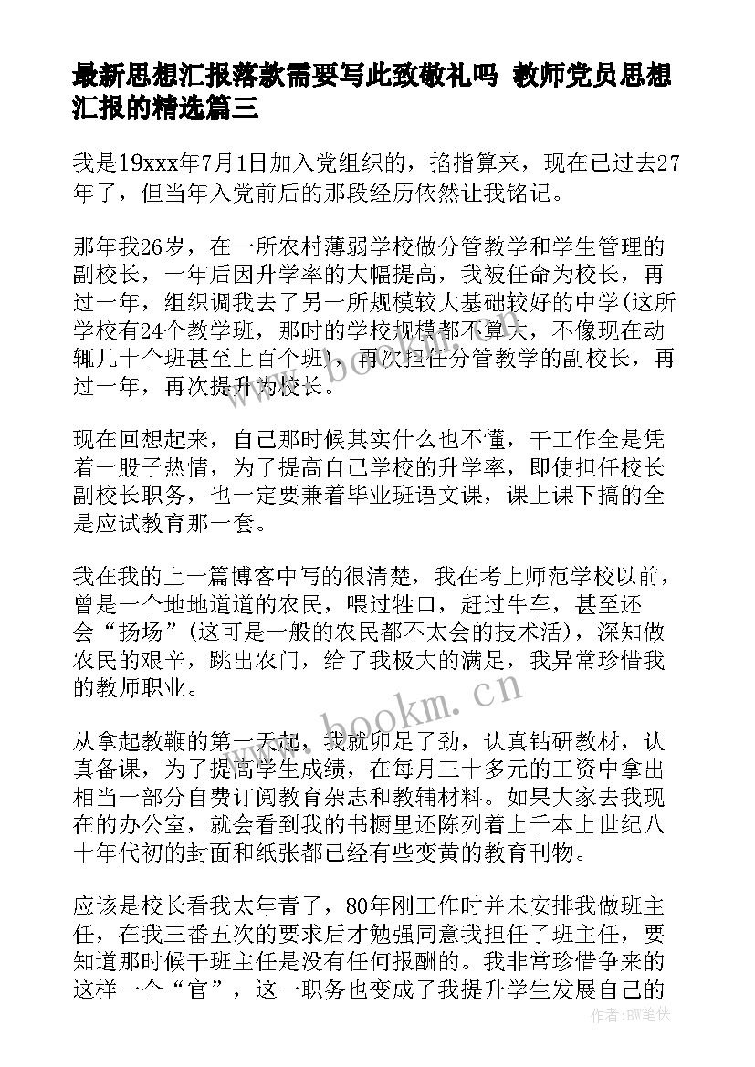 思想汇报落款需要写此致敬礼吗 教师党员思想汇报的(优秀8篇)