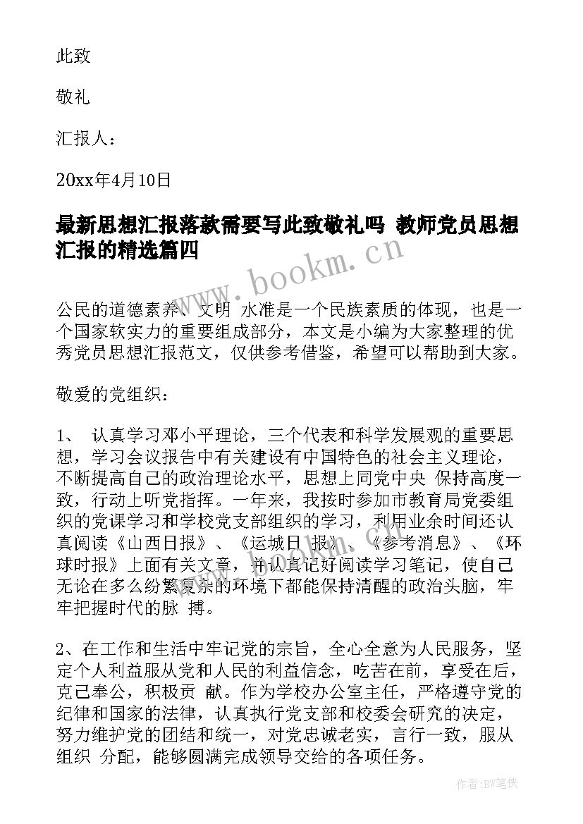 思想汇报落款需要写此致敬礼吗 教师党员思想汇报的(优秀8篇)