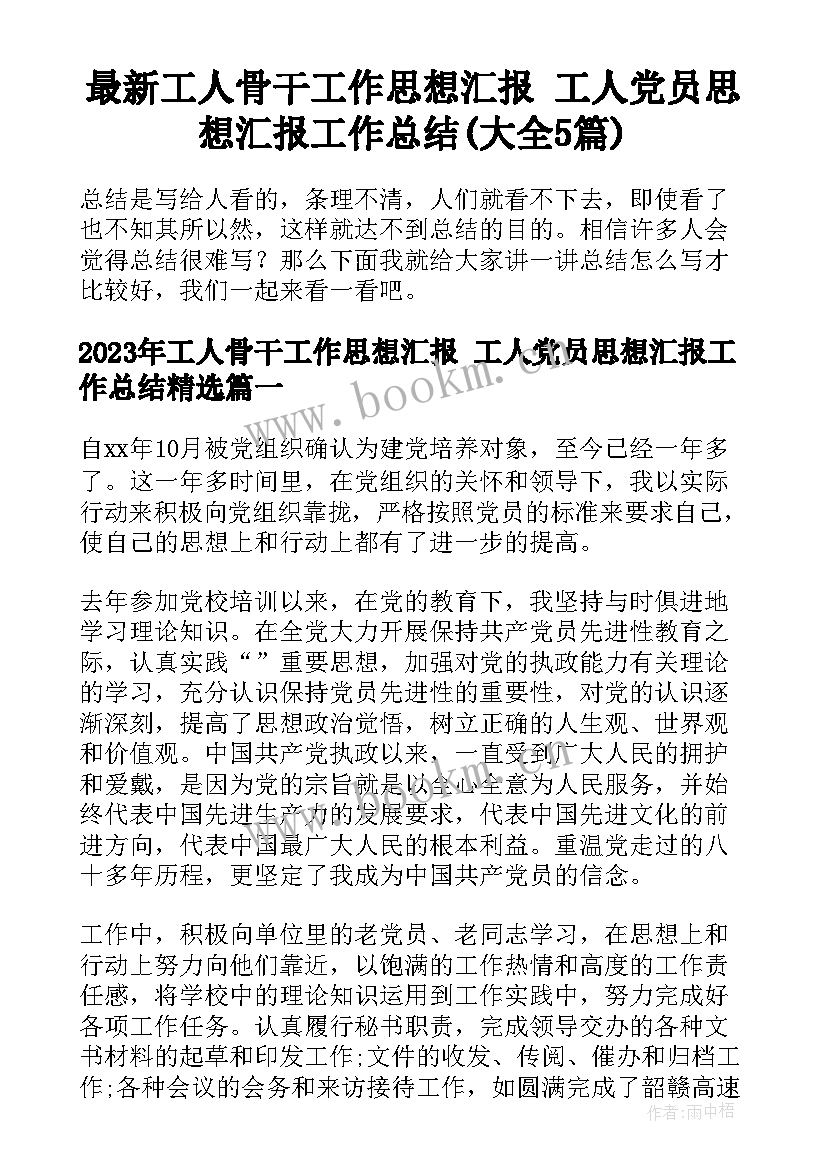 最新工人骨干工作思想汇报 工人党员思想汇报工作总结(大全5篇)