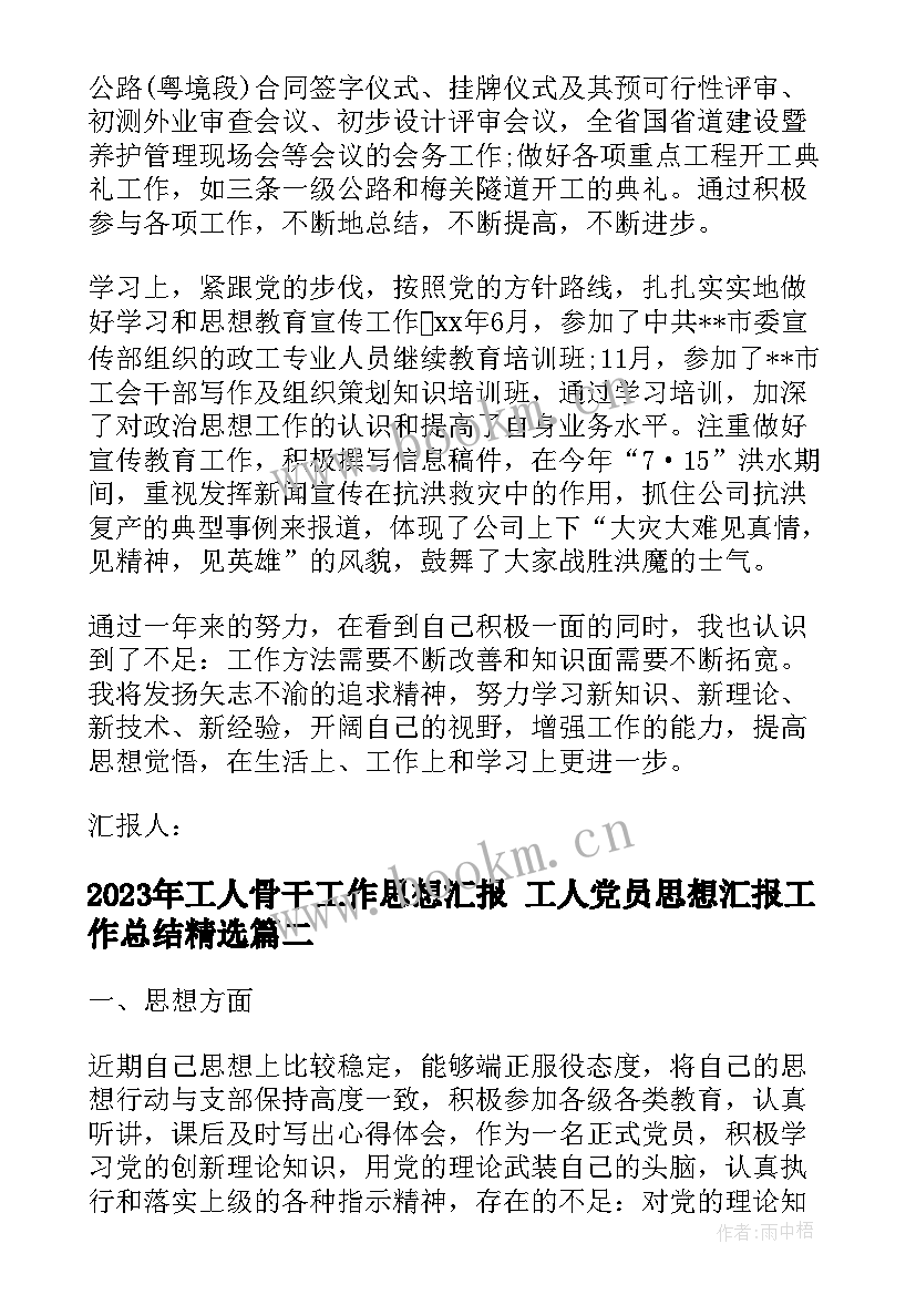 最新工人骨干工作思想汇报 工人党员思想汇报工作总结(大全5篇)