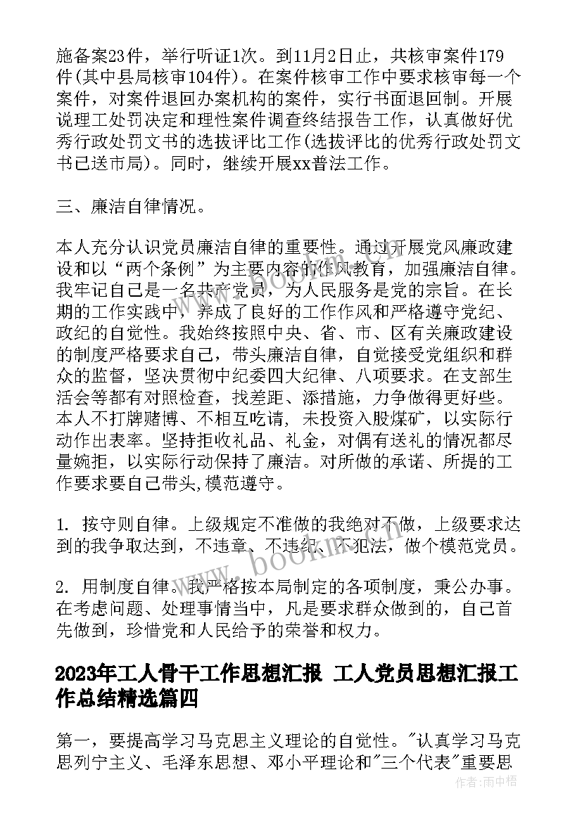 最新工人骨干工作思想汇报 工人党员思想汇报工作总结(大全5篇)