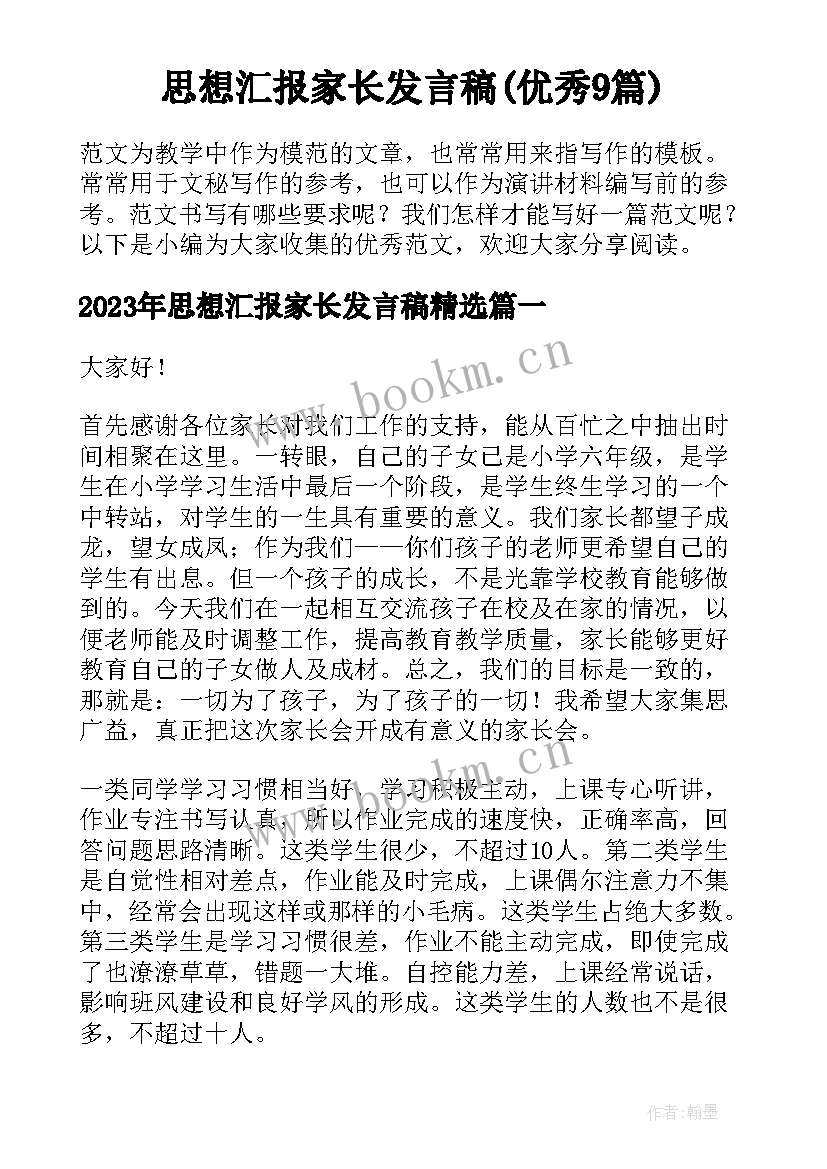 思想汇报家长发言稿(优秀9篇)