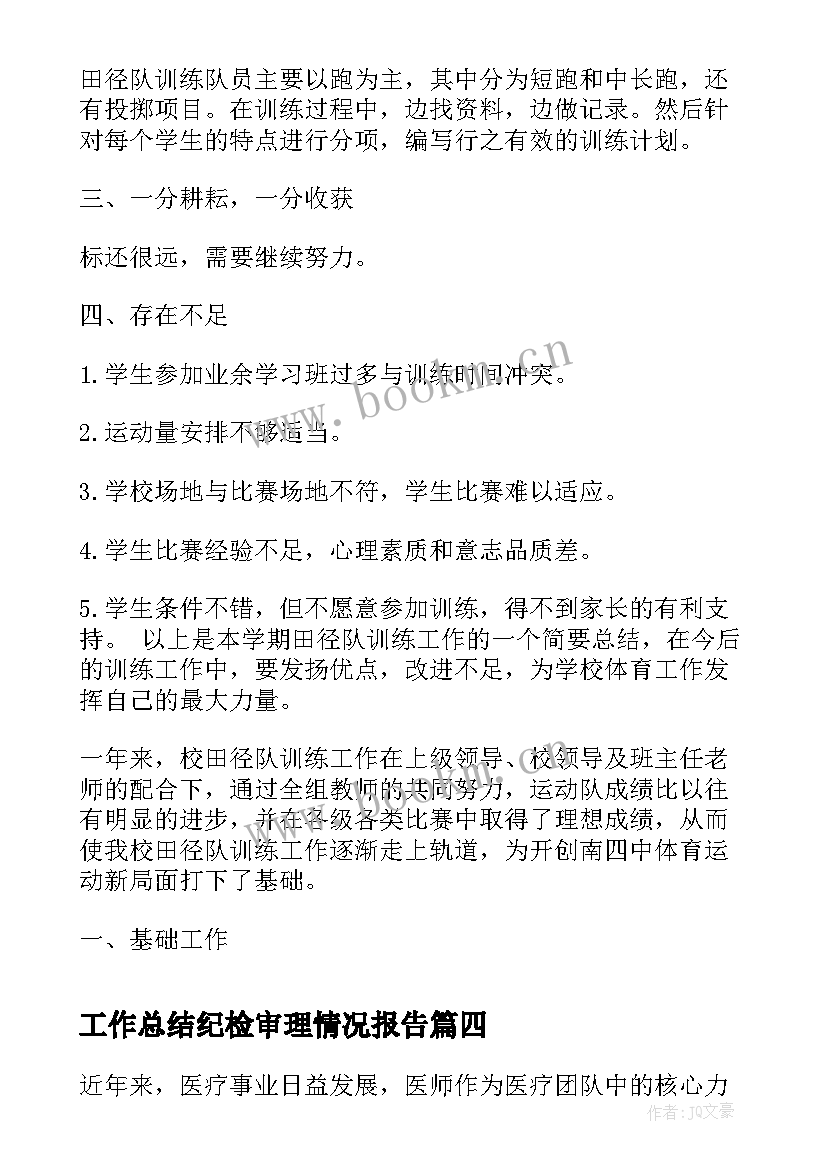 工作总结纪检审理情况报告(实用10篇)