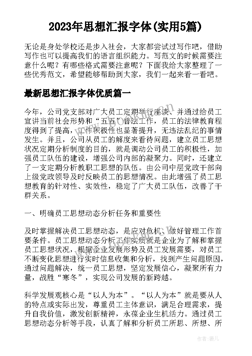 2023年思想汇报字体(实用5篇)